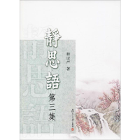 醉染图书静思语 第3集9787309069129