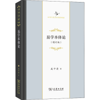 醉染图书易学本体论(增订版)9787100129299