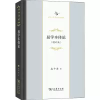 醉染图书易学本体论(增订版)9787100129299
