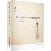 醉染图书唐代小说与明清相关题材戏曲比较研究9787516189214
