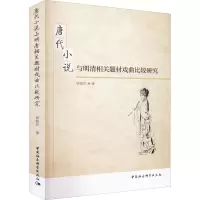 醉染图书唐代小说与明清相关题材戏曲比较研究9787516189214