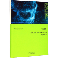 醉染图书意识 形而上学、人称方法和当代理论9787308198646