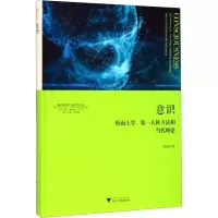 醉染图书意识 形而上学、人称方法和当代理论9787308198646