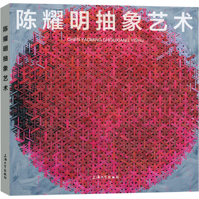 醉染图书陈耀明抽象艺术9787567144729