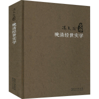 醉染图书晚清经世实学9787216097376