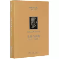 醉染图书文章与讲演(1911-1921年)(精)/胡塞尔文集9787100189071