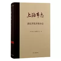 醉染图书上海市志·浦东开发开放分志9787573200549