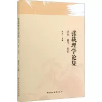 醉染图书张载理学论集 思想·著作·影响9787520355551