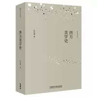 醉染图书西方美学史/西学史丛书9787521312928