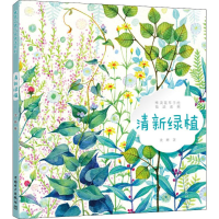 醉染图书唯美花草手绘技法系列 清新绿植9787519836276