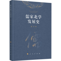 醉染图书儒家北学发展史9787010212890