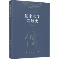 醉染图书儒家北学发展史9787010212890