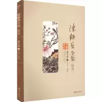 醉染图书陈师曾全集精选 花鸟卷 2 意态·物787548057017