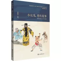 醉染图书小辰光,那些故事——闵行民间文学汇编9787545818710