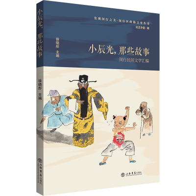 醉染图书小辰光,那些故事——闵行民间文学汇编9787545818710