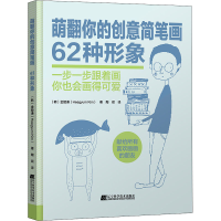 醉染图书萌翻你的创意简笔画 62种形象9787559116819