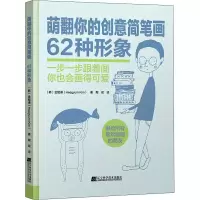 醉染图书萌翻你的创意简笔画 62种形象9787559116819