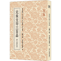 醉染图书元朱文印三百品9787534095665