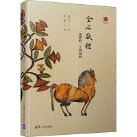 醉染图书金石藏礼 汉碑的二十种风骨9787302544814