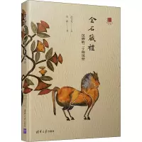 醉染图书金石藏礼 汉碑的二十种风骨9787302544814