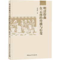醉染图书明清俗曲在云南的传播与衍变9787520310369