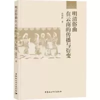 醉染图书明清俗曲在云南的传播与衍变9787520310369