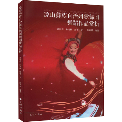 醉染图书凉山彝族自治州歌舞团舞蹈作品赏析9787105162277