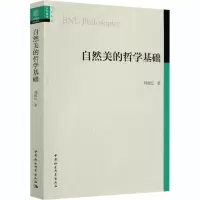 醉染图书自然美的哲学基础9787520360319