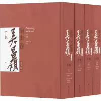 醉染图书吴昌硕全集 普及版(1-4) 美术作品 新华9787547928394