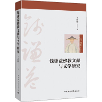 醉染图书钱谦益文献与文学研究9787520354486