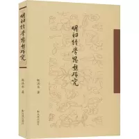 醉染图书明初经学思想研究9787550632042