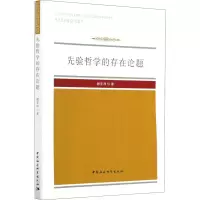 醉染图书先验哲学的存在论题9787520364300