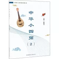 醉染图书中华小四弦(2)9787536087354