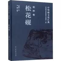 醉染图书中华砚文化汇典 砚种卷 松花砚9787102082219