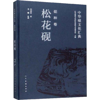 醉染图书中华砚文化汇典 砚种卷 松花砚9787102082219