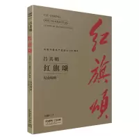 醉染图书(1DVD)红旗颂9787888896277
