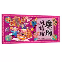 醉染图书老广新游(广府风情绘汉文英文)(明信片)9787218142555