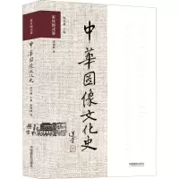 醉染图书中华图像文化史 家具图式卷9787517906872