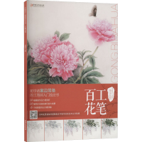 醉染图书工笔百花9787548055419