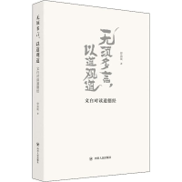 醉染图书无须多言,以道观道 文白对读道德经9787220117381