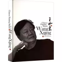 醉染图书中画大 王西京9787119112633