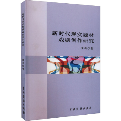 醉染图书新时代现实题材戏剧创作研究9787104050735