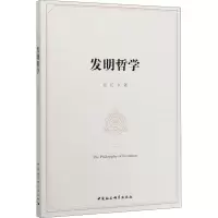 醉染图书发明哲学9787520360050