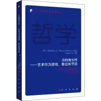 醉染图书美的现实——艺术作为游戏、象征和节庆9787010194295