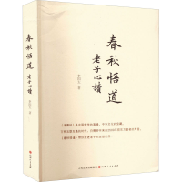 醉染图书春秋悟道 老子心读9787203120117