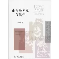 醉染图书山东地方戏与教学9787104049043