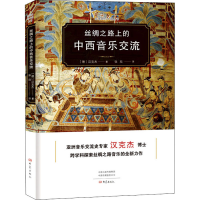 醉染图书丝绸之路上的中西音乐交流9787571104221