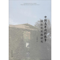 醉染图书中国高等戏剧教育国际化实践研究9787104047469