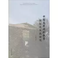醉染图书中国高等戏剧教育国际化实践研究9787104047469
