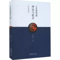 醉染图书工艺美术理论与批评(丙申卷)9787503962165